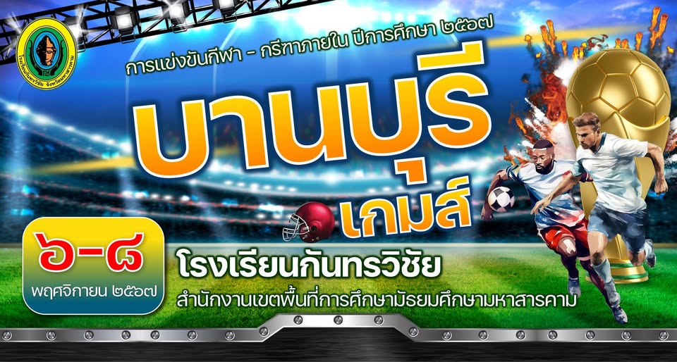 การแข่งขันกีฬาภายใน ภายใต้ชื่อ “บานบุรี เกมส์” ประจำปีการศึกษา 2567