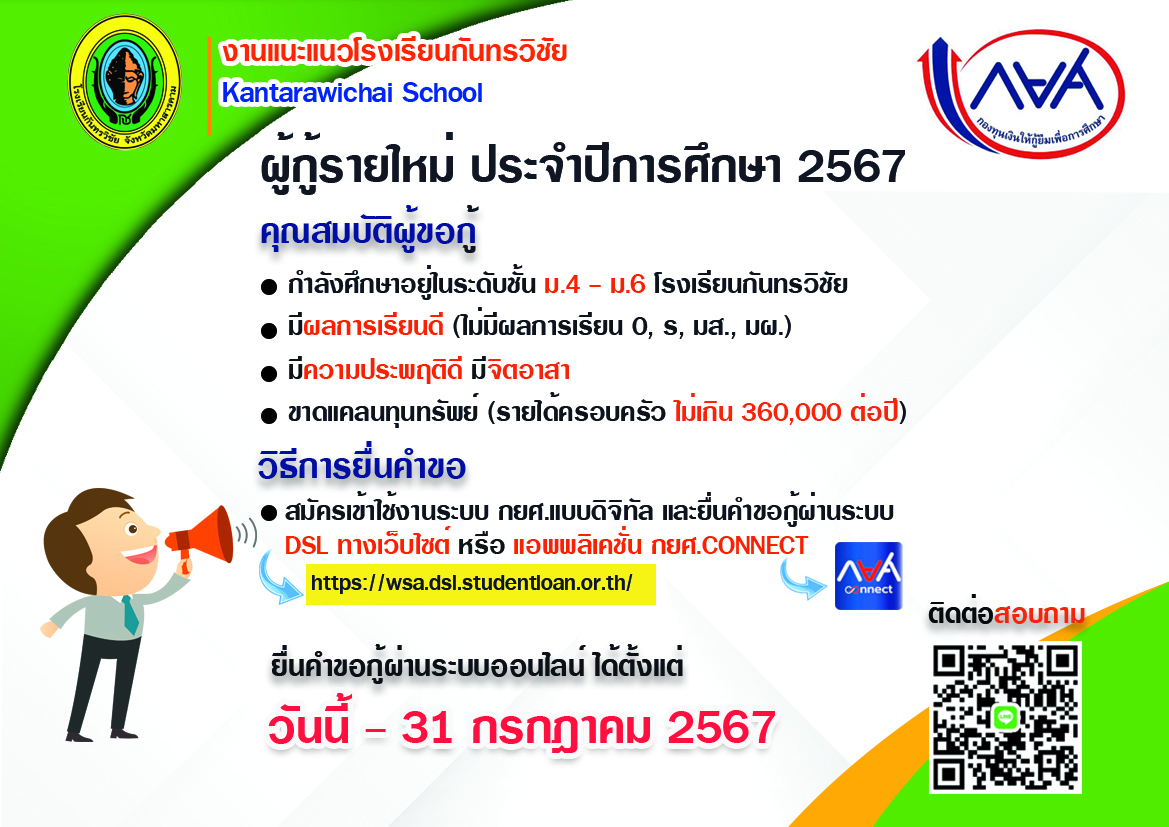ประชาสัมพันธ์การให้กู้ยืม กองทุนกู้ยืมทางการศึกษา หรือ กยศ