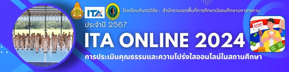 <p>คณะกรรมการ ป.ป.ช. ได้เล็งเห็นถึงจุดแข็งของเครื่องมือการประเมินผลในการต่อต้านการทุจริตทั้งของสำนักงาน ป.ป.ช. และของสำนักงานคณะกรรมการต่อต้านการทุจริตและสิทธิพลเมือง สาธารณรัฐเกาหลี จึงได้มีมติบูรณาการเครื่องมือการประเมิน โดยในการประชุมคณะกรรมการ ป.ป.ช. ครั้งที่ 304-51/2554 เมื่อวันที่ 14 กรกฎาคม 2554 ที่ประชุมมีมติเห็นชอบ "ให้สำนัก/สถาบัน/ศูนย์ในสังกัดสำนักงาน ป.ป.ช. ศึกษาและเตรียมความพร้อมตามดัชนีวัดความโปร่งใสของหน่วยงานภาครัฐ พ.ศ. 2554 สำหรับการประเมินผลต่อไป และอนุมัติการปรับแผนปฏิบัติการตามโครงการพัฒนาดัชนีวัดความโปร่งใสของหน่วยงานภาครัฐ พ.ศ.2554 ตามที่เสนอ ทั้งนี้ โครงการพัฒนาดัชนีวัดความโปร่งใสของหน่วยงานภาครัฐ (Transparency Index of the Public Agencies) มีลักษณะใกล้เคียงกับโครงการประเมินคุณธรรมการดำเนินงาน (Integrity Assessment) ดังนั้น เมื่อดำเนินการตามโครงการทั้งสองเสร็จเรียบร้อยแล้ว ควรที่จะนำผลการดำเนินการมาบูรณาการร่วมกัน&rdquo; กล่าวคือ การประเมินผลตามดัชนีวัดความโปร่งใสในการดำเนินงานของหน่วยงานภาครัฐ เป็นเครื่องมือต่อต้านการทุจริตที่ใช้ในการประเมินความพยายามของหน่วยงานภาครัฐ ในการต่อต้านการทุจริต (measure anti-corruption efforts) จากข้อเท็จจริงในการดำเนินงานที่สามารถตรวจสอบได้จากเอกสารหลักฐานเชิงประจักษ์ ขณะที่การประเมินคุณธรรมการดำเนินงานเป็นเครื่องมือต่อต้านการทุจริตที่ใช้วัดระดับการทุจริตในการดำเนินงานของหน่วยงานภาครัฐ (measure corruption) โดยประเมินผลจากการรับรู้หรือประสบการณ์ตรงของประชาชนที่เคยรับบริการจากหน่วยงานภาครัฐ ดังนั้น เพื่อดึงจุดแข็งของทั้งสองระบบและเพื่อให้เกิดความสมดุลในการประเมิน คณะกรรมการ ป.ป.ช. จึงได้มีมติบูรณาการเครื่องมือการประเมินที่ใช้ในการต่อต้านการทุจริตทั้งสองระบบเข้าด้วยกัน แล้วเรียกเครื่องมือใหม่ว่า "การประเมินคุณธรรมและความโปร่งใสในการดำเนินงานของหน่วยงานภาครัฐ (Integrity &amp; Transparency Assessment: ITA)&rdquo;</p>
<p><br /><strong>แบบตรวจการเปิดเผยข้อมูลสาธารณะ (OIT)</strong><br />&nbsp;&nbsp;&nbsp;&nbsp;&nbsp; การเปิดเผยข้อมูลสาธารณะ (Open Data Integrity and Transparency Assessment: OIT) มีวัตถุประสงค์เพื่อเป็นการประเมินระดับการเปิดเผยข้อมูลต่อสาธารณะของหน่วยงาน เพื่อให้ประชาชนทั่วไปสามารถเข้าถึงได้ ในตัวชี้วัดการเปิดเผยข้อมูล และการป้องกันการทุจริต สำหรับการประเมินคุณธรรมและความโปร่งใสในการดำเนินงานของหน่วยงานภาครัฐ (ITA) ประจำปีงบประมาณ พ.ศ. 2566<br />&nbsp;</p>