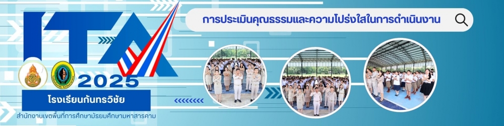 <p>คณะกรรมการ ป.ป.ช. ได้เล็งเห็นถึงจุดแข็งของเครื่องมือการประเมินผลในการต่อต้านการทุจริตทั้งของสำนักงาน ป.ป.ช. และของสำนักงานคณะกรรมการต่อต้านการทุจริตและสิทธิพลเมือง สาธารณรัฐเกาหลี จึงได้มีมติบูรณาการเครื่องมือการประเมิน โดยในการประชุมคณะกรรมการ ป.ป.ช. ครั้งที่ 304-51/2554 เมื่อวันที่ 14 กรกฎาคม 2554 ที่ประชุมมีมติเห็นชอบ "ให้สำนัก/สถาบัน/ศูนย์ในสังกัดสำนักงาน ป.ป.ช. ศึกษาและเตรียมความพร้อมตามดัชนีวัดความโปร่งใสของหน่วยงานภาครัฐ พ.ศ. 2554 สำหรับการประเมินผลต่อไป และอนุมัติการปรับแผนปฏิบัติการตามโครงการพัฒนาดัชนีวัดความโปร่งใสของหน่วยงานภาครัฐ พ.ศ.2554 ตามที่เสนอ ทั้งนี้ โครงการพัฒนาดัชนีวัดความโปร่งใสของหน่วยงานภาครัฐ (Transparency Index of the Public Agencies) มีลักษณะใกล้เคียงกับโครงการประเมินคุณธรรมการดำเนินงาน (Integrity Assessment) ดังนั้น เมื่อดำเนินการตามโครงการทั้งสองเสร็จเรียบร้อยแล้ว ควรที่จะนำผลการดำเนินการมาบูรณาการร่วมกัน&rdquo; กล่าวคือ การประเมินผลตามดัชนีวัดความโปร่งใสในการดำเนินงานของหน่วยงานภาครัฐ เป็นเครื่องมือต่อต้านการทุจริตที่ใช้ในการประเมินความพยายามของหน่วยงานภาครัฐ ในการต่อต้านการทุจริต (measure anti-corruption efforts) จากข้อเท็จจริงในการดำเนินงานที่สามารถตรวจสอบได้จากเอกสารหลักฐานเชิงประจักษ์ ขณะที่การประเมินคุณธรรมการดำเนินงานเป็นเครื่องมือต่อต้านการทุจริตที่ใช้วัดระดับการทุจริตในการดำเนินงานของหน่วยงานภาครัฐ (measure corruption) โดยประเมินผลจากการรับรู้หรือประสบการณ์ตรงของประชาชนที่เคยรับบริการจากหน่วยงานภาครัฐ ดังนั้น เพื่อดึงจุดแข็งของทั้งสองระบบและเพื่อให้เกิดความสมดุลในการประเมิน คณะกรรมการ ป.ป.ช. จึงได้มีมติบูรณาการเครื่องมือการประเมินที่ใช้ในการต่อต้านการทุจริตทั้งสองระบบเข้าด้วยกัน แล้วเรียกเครื่องมือใหม่ว่า "การประเมินคุณธรรมและความโปร่งใสในการดำเนินงานของหน่วยงานภาครัฐ (Integrity &amp; Transparency Assessment: ITA)&rdquo;</p>
<p><br /><strong>แบบตรวจการเปิดเผยข้อมูลสาธารณะ (OIT)</strong><br /> การเปิดเผยข้อมูลสาธารณะ (Open Data Integrity and Transparency Assessment: OIT) มีวัตถุประสงค์เพื่อเป็นการประเมินระดับการเปิดเผยข้อมูลต่อสาธารณะของหน่วยงาน เพื่อให้ประชาชนทั่วไปสามารถเข้าถึงได้ ในตัวชี้วัดการเปิดเผยข้อมูล และการป้องกันการทุจริต สำหรับการประเมินคุณธรรมและความโปร่งใสในการดำเนินงานของหน่วยงานภาครัฐ (ITA) ประจำปีงบประมาณ พ.ศ. 2568</p>