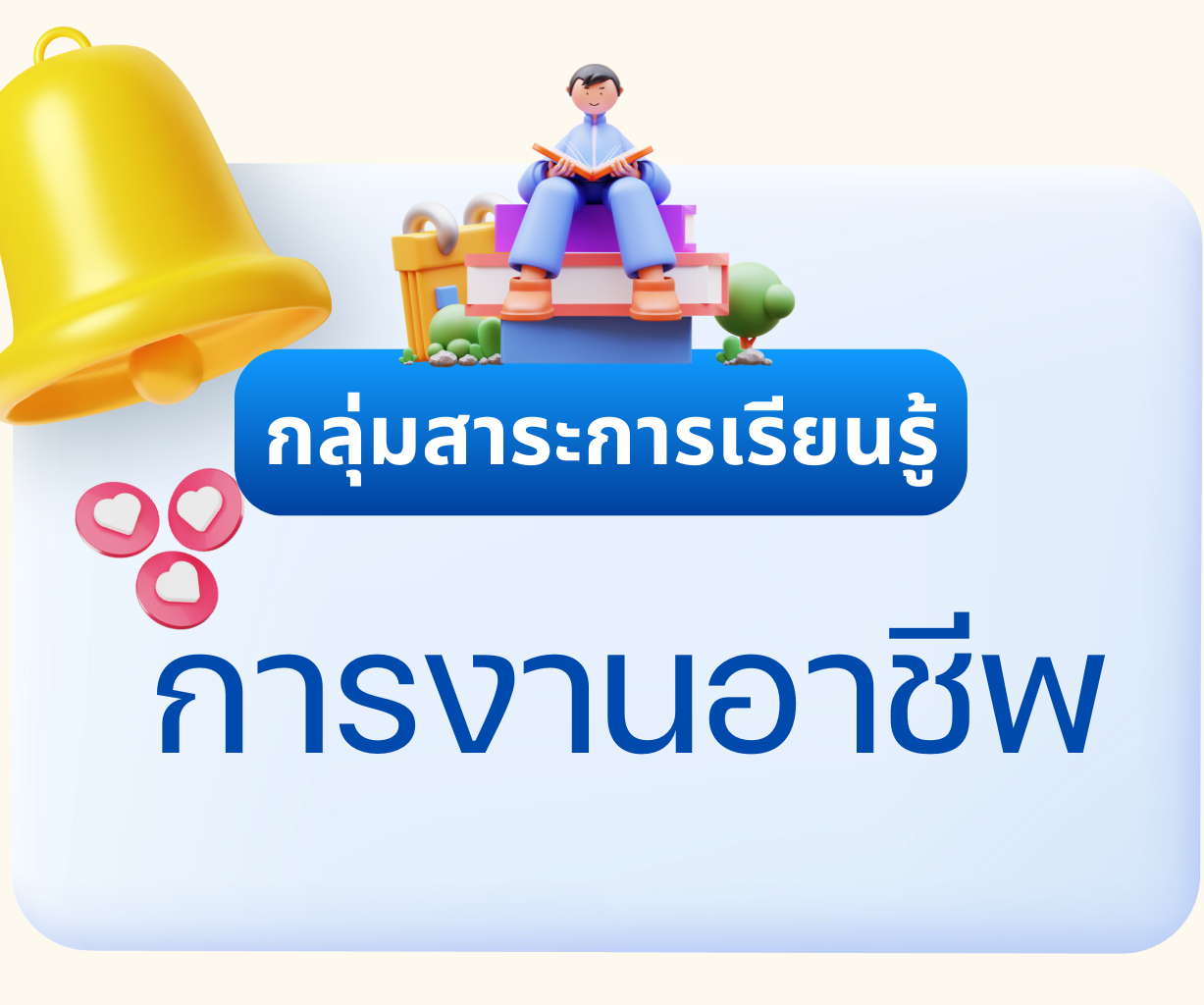 กลุ่มสาระการเรียนรู้การงานอาชีพ