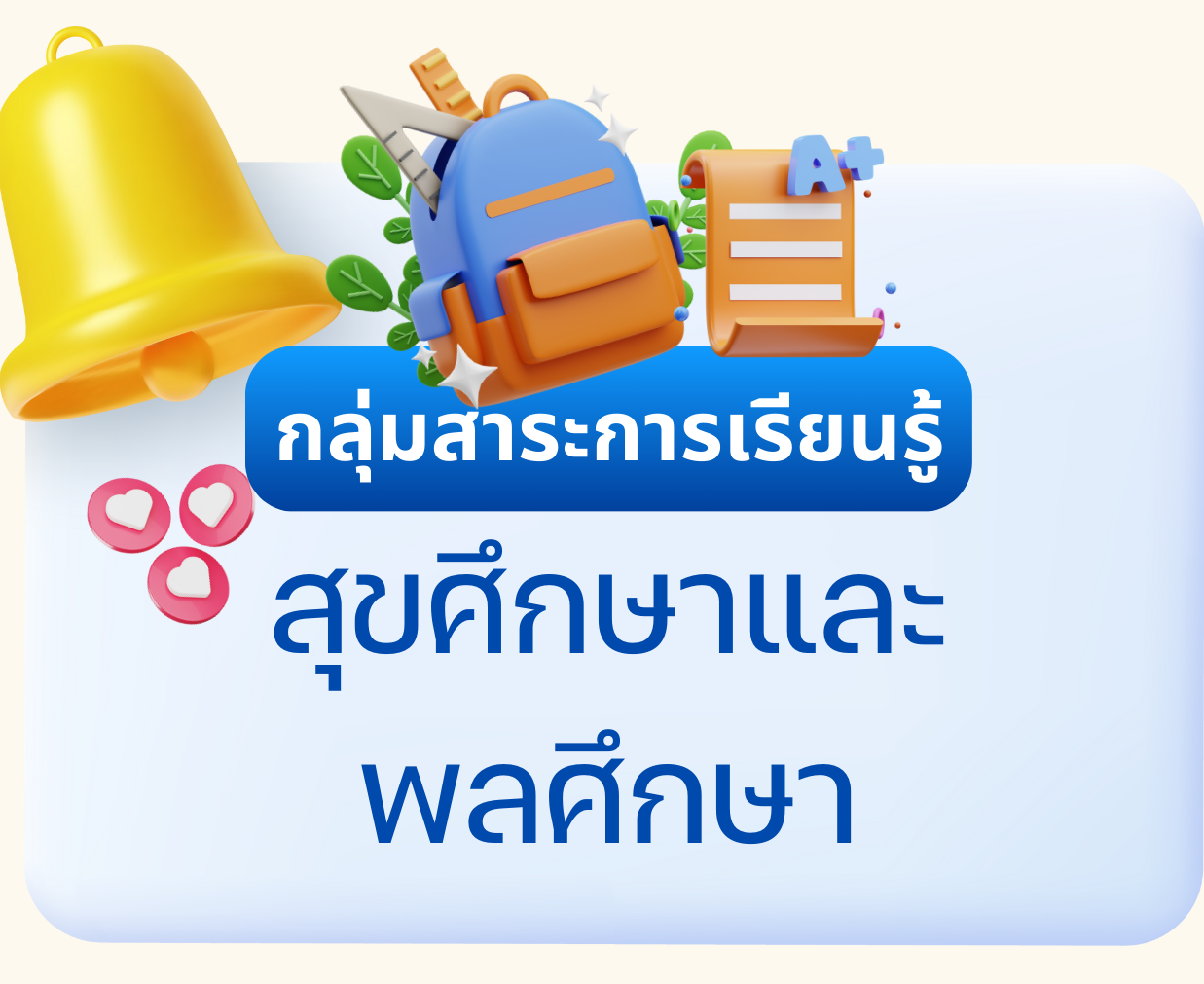 กลุ่มสาระการเรียนรู้สุขศึกษาและพลศึกษา