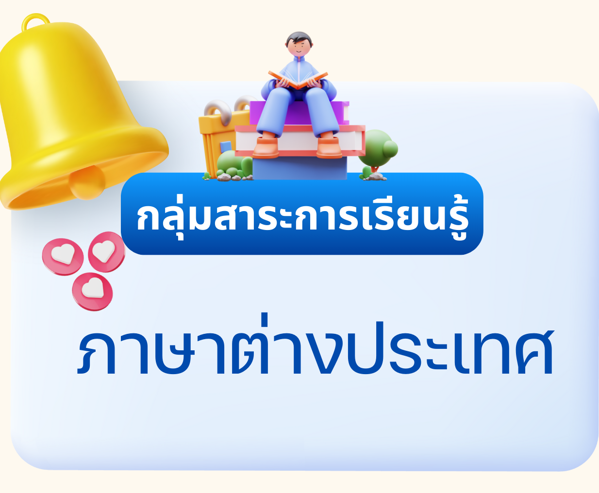 กลุ่มสาระการเรียนรู้ภาษาต่างประเทศ