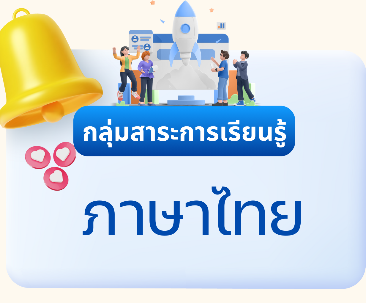 กลุ่มสาระการเรียนรู้ภาษาไทย