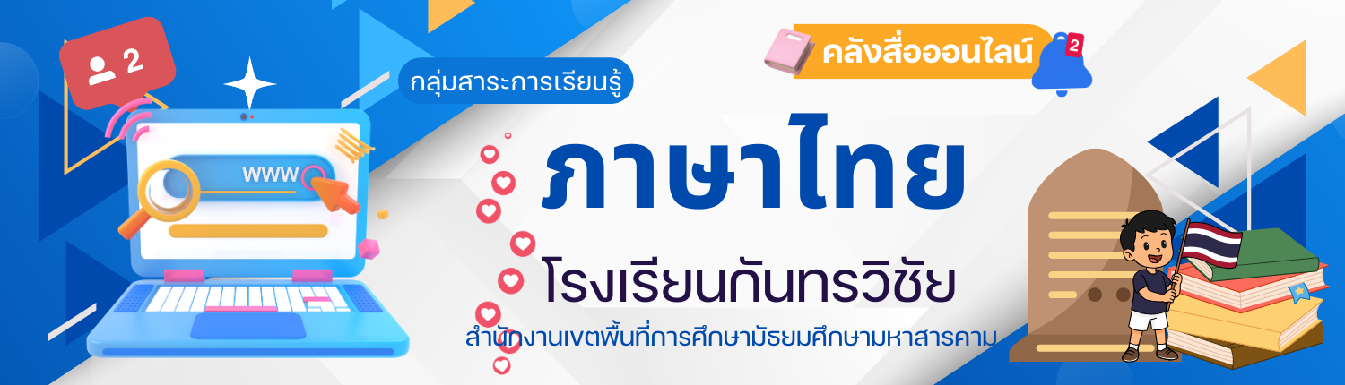 กลุ่มสาระการเรียนรู้ภาษาไทย