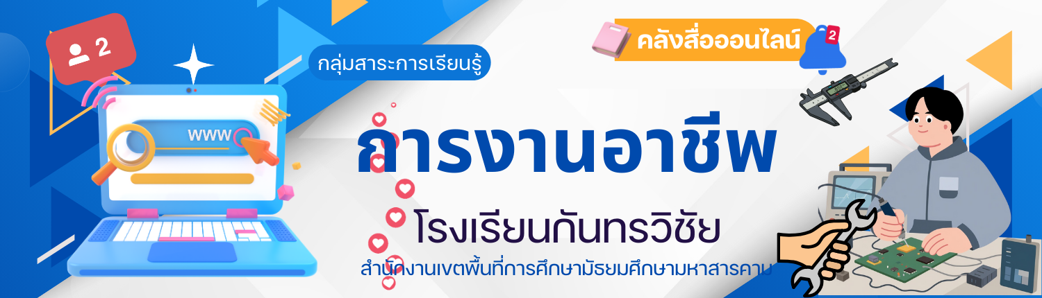 กลุ่มสาระการเรียนรู้การงานอาชีพ