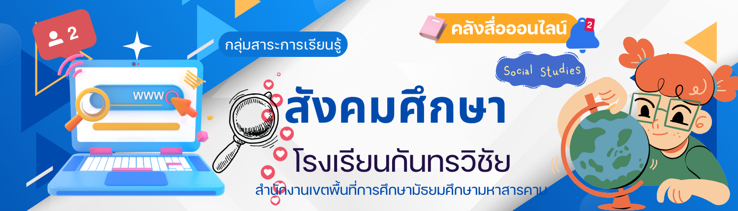 กลุ่มสาระการเรียนรู้สังคมศึกษา ศาสนาและวัฒนธรรม