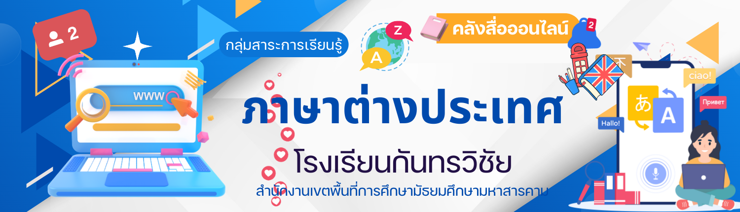 กลุ่มสาระการเรียนรู้ภาษาต่างประเทศ