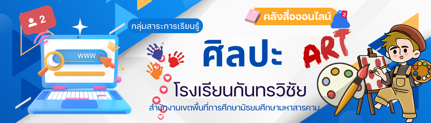 กลุ่มสาระการเรียนรู้ศิลปศึกษา