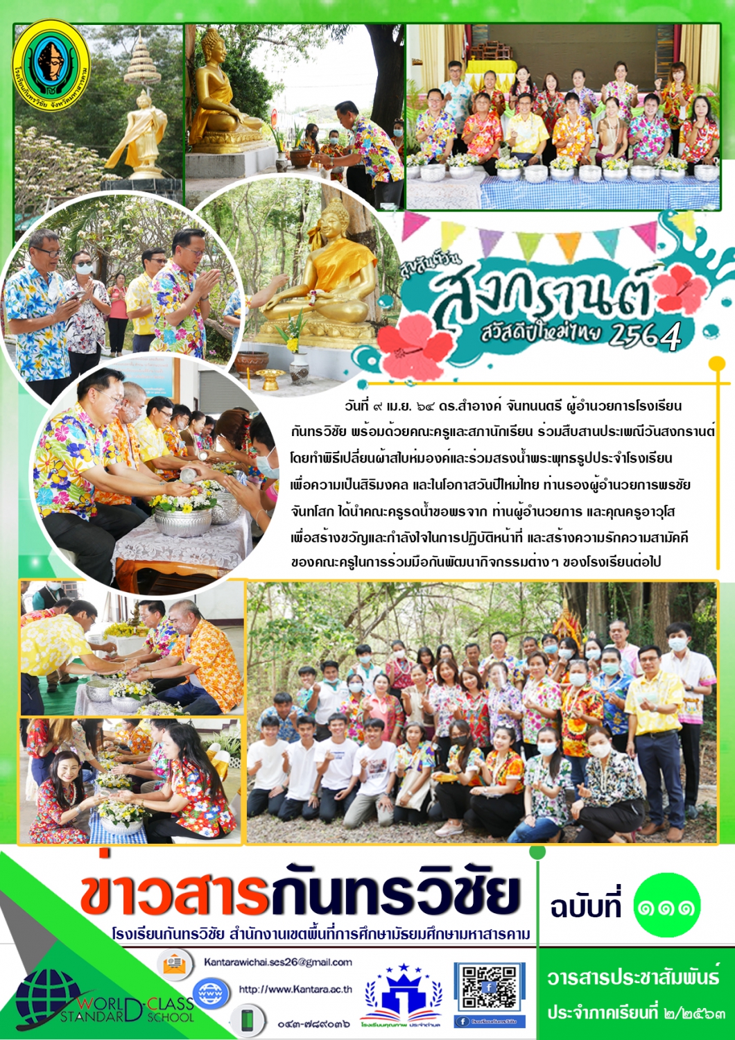 วารสารประชาสัมพันธ์ ฉบับที่ 111 ภาคเรียนที่ 2/2563