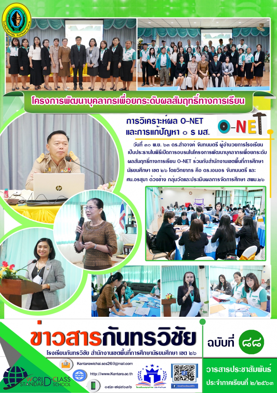 วารสารประชาสัมพันธ์ ฉบับที่ 88 ภาคเรียนที่ 2/2563