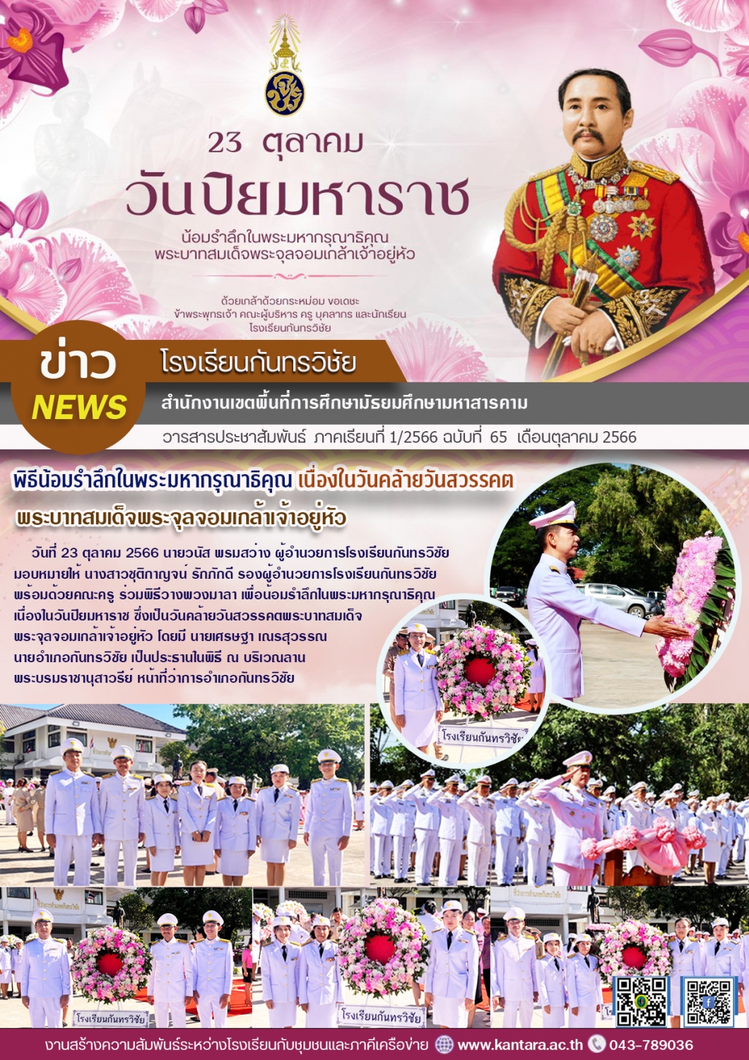 วารสารประชาสัมพันธ์ ฉบับที่ 65/2566