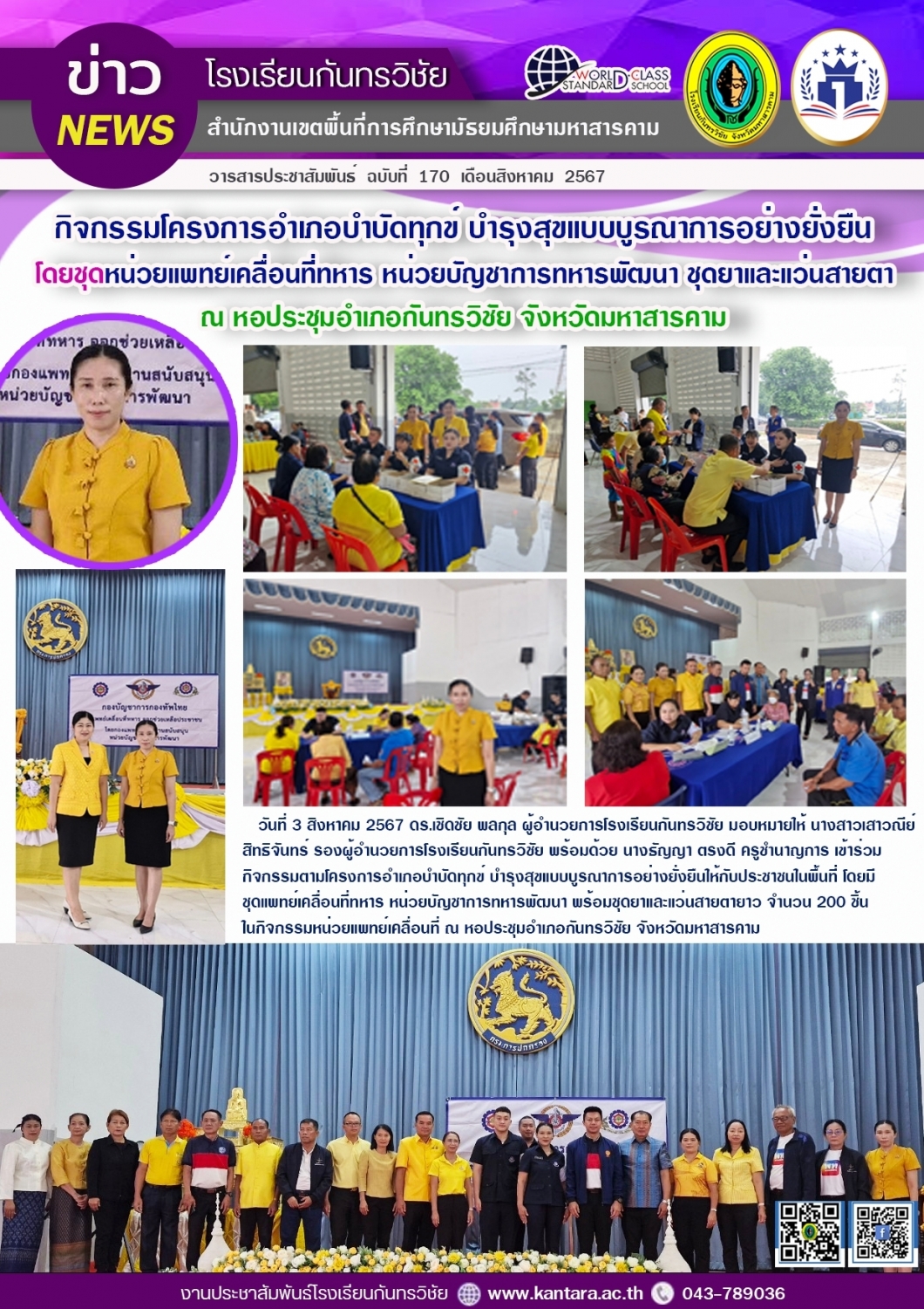 วารสารประชาสัมพันธ์ ฉบับที่ 170/2567	