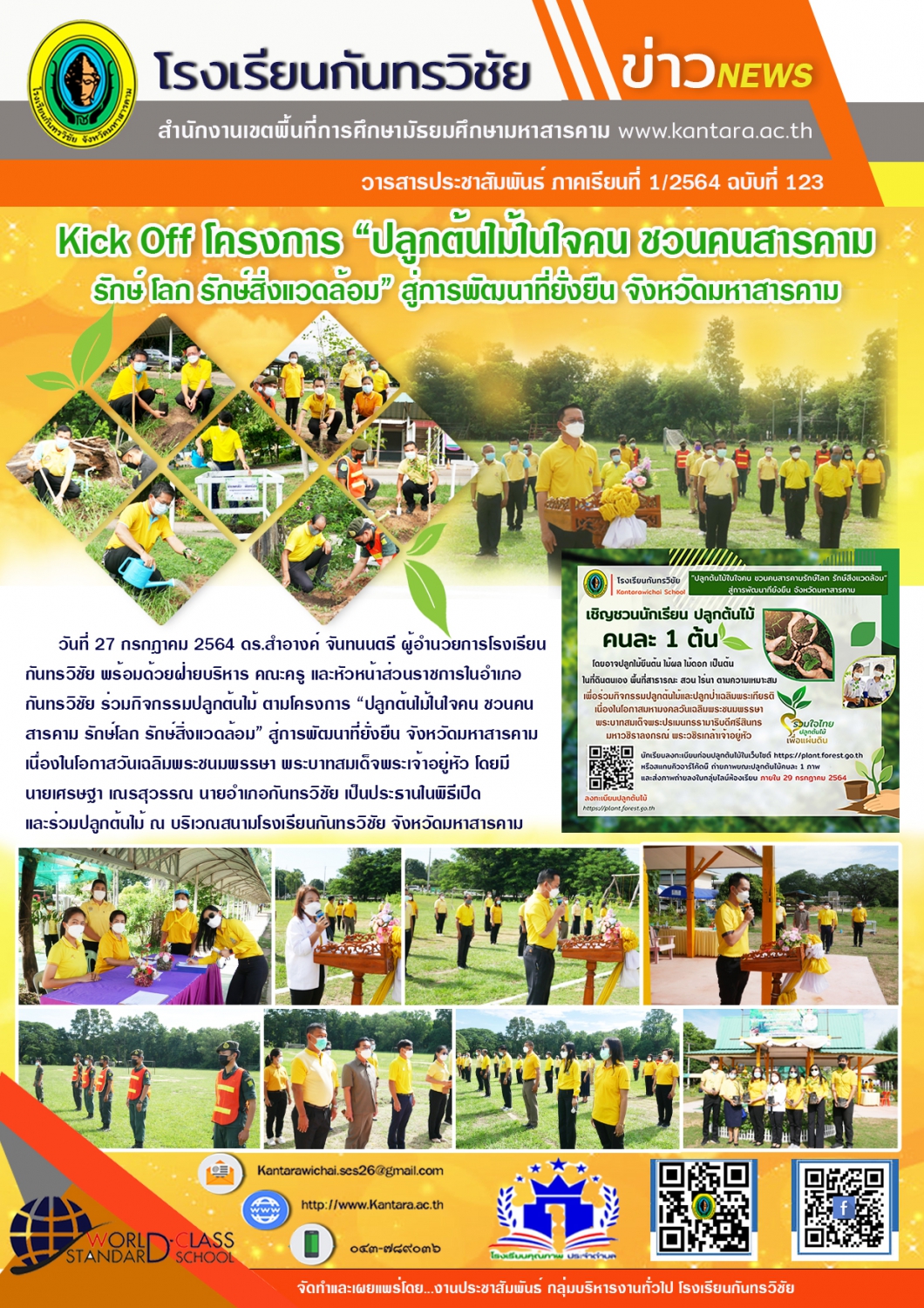 	วารสารประชาสัมพันธ์ ฉบับที่ 123 ภาคเรียนที่ 1/2564