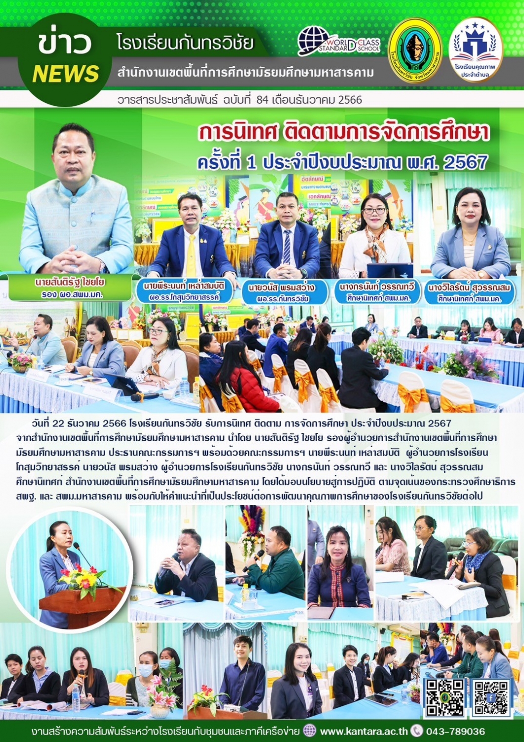 วารสารประชาสัมพันธ์ ฉบับที่ 84/2566