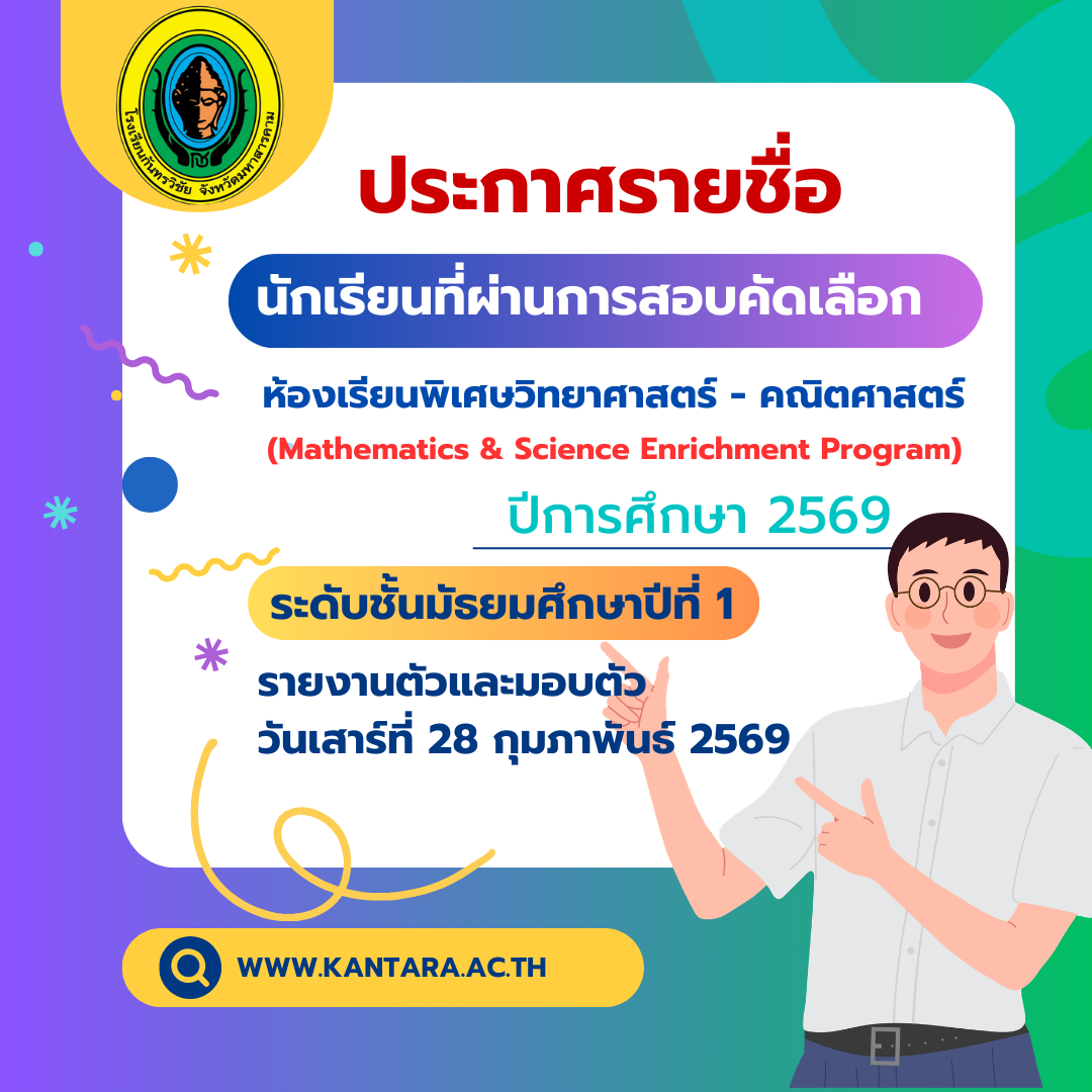 ประกาศรายชื่อผู้ผ่านการคัดเลือกห้องเรียนพิเศษวิทยาศาสตร์ - คณิตศาสตร์ 