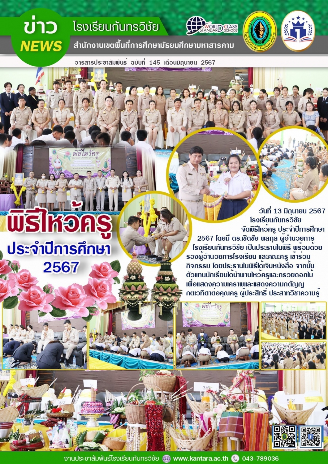วารสารประชาสัมพันธ์ ฉบับที่ 145/2567