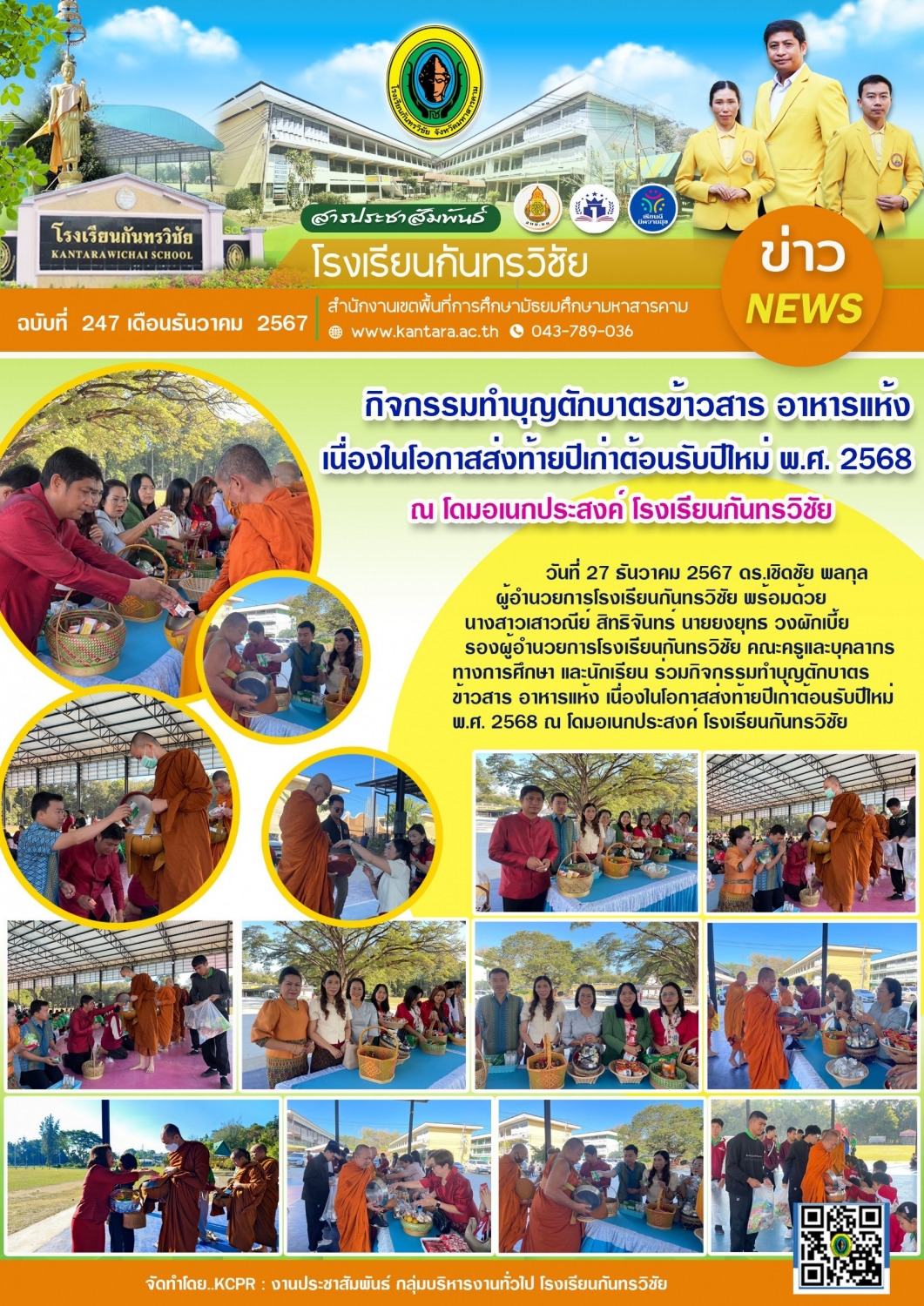 วารสารประชาสัมพันธ์ ฉบับที่ 247/2567