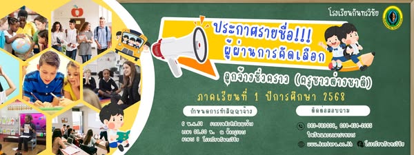 ประกาศโรงเรียนกันทรวิชัย เรื่อง รับสมัครคัดเลือกลูกจ้างชั่วคราว (ครูชาวต่างชาติ) ภาคเรียนที่ 1 ประจำปีการศึกษา 2568 จำนวน 1 อัตรา โดยมีรายละเอียด ดังนี้