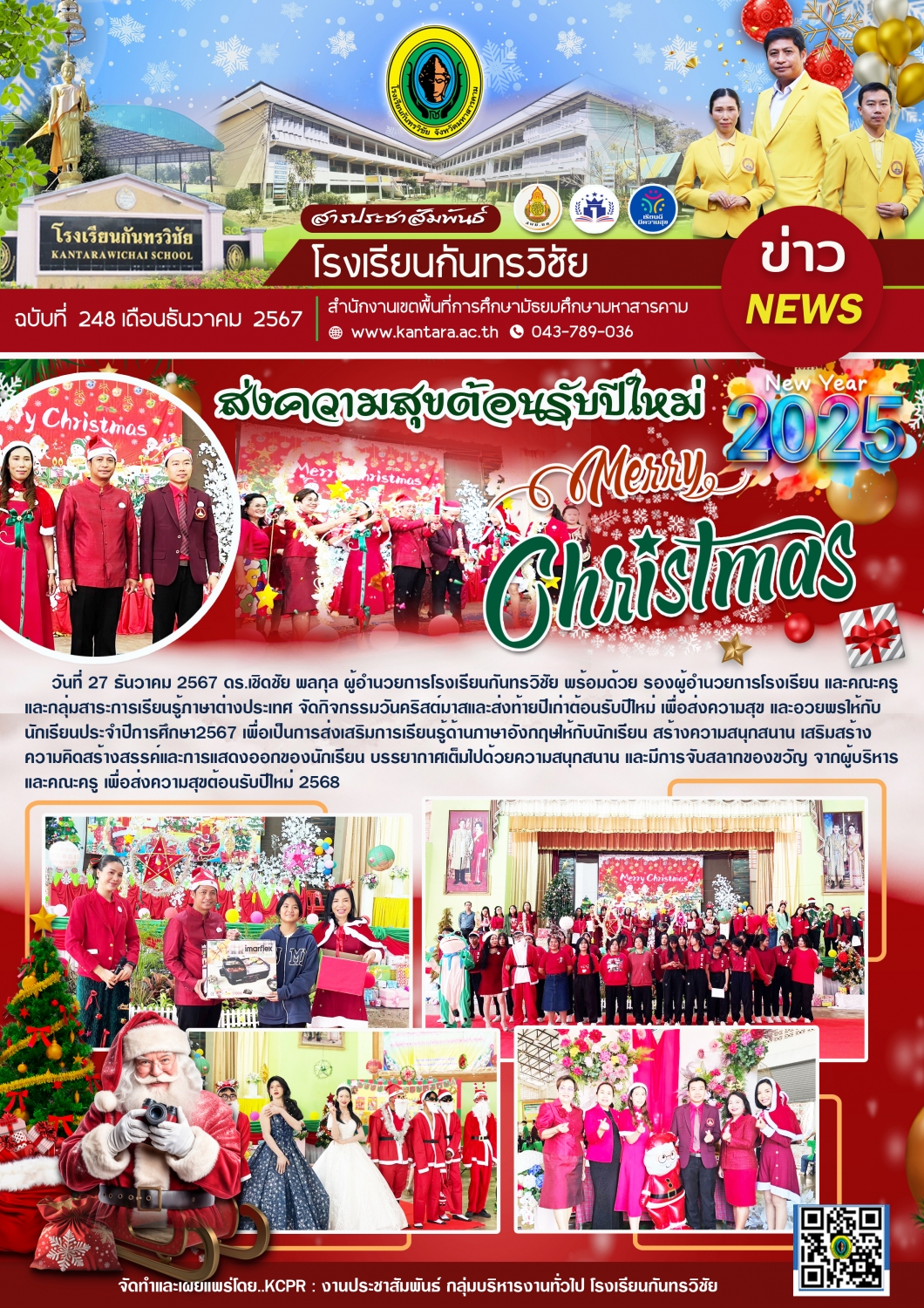 วารสารประชาสัมพันธ์ ฉบับที่ 248/2567