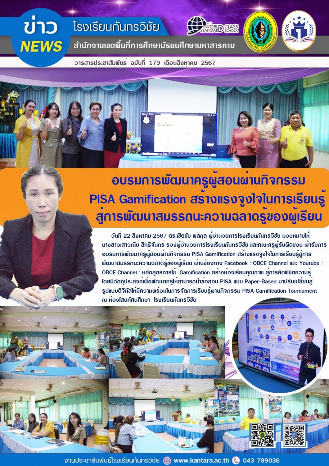 วารสารประชาสัมพันธ์ ฉบับที่ 179/2567