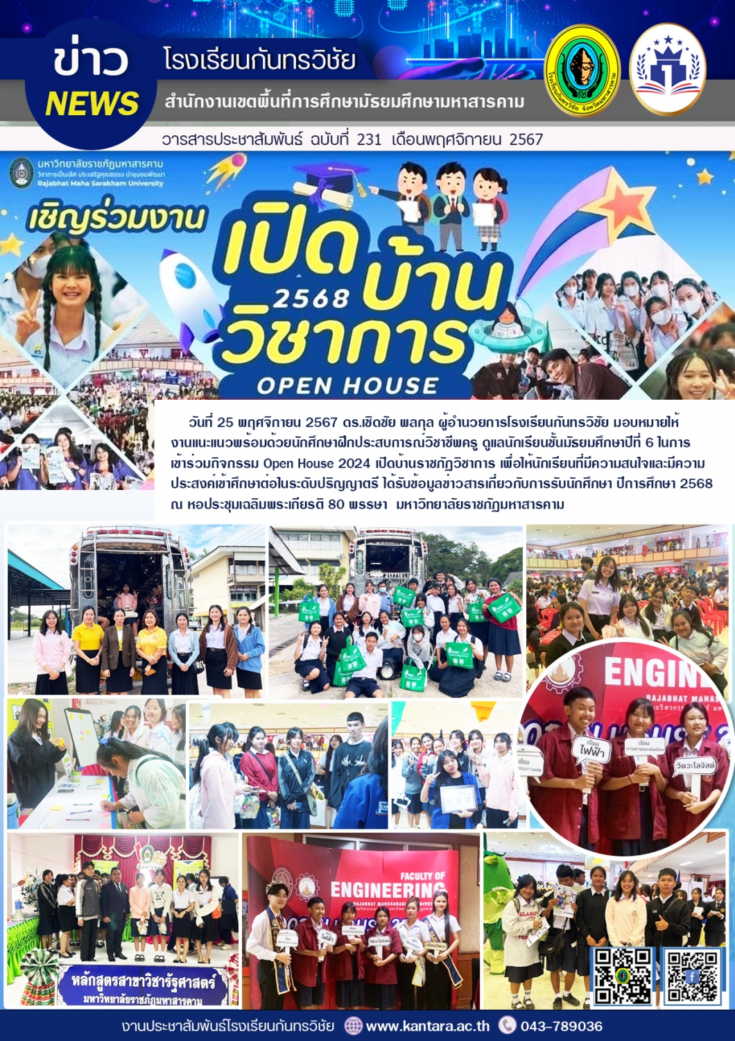 วารสารประชาสัมพันธ์ ฉบับที่ 231/2567