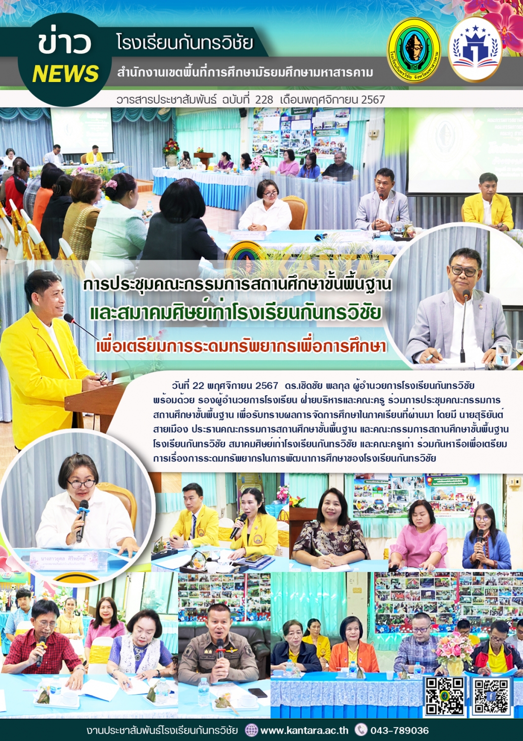วารสารประชาสัมพันธ์ ฉบับที่ 228/2567