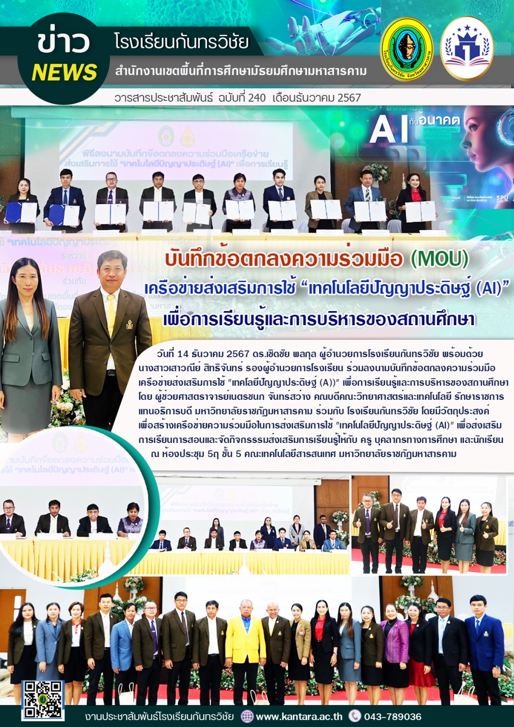 วารสารประชาสัมพันธ์ ฉบับที่ 240/2567