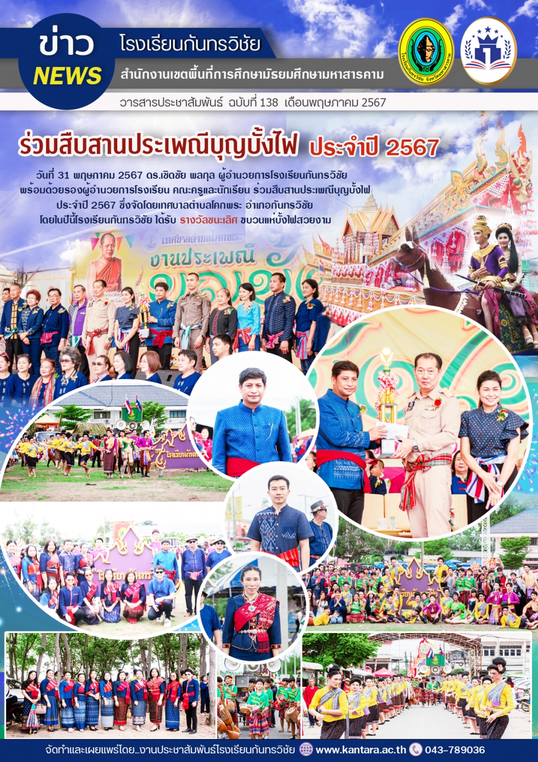 วารสารประชาสัมพันธ์ ฉบับที่   138/2567