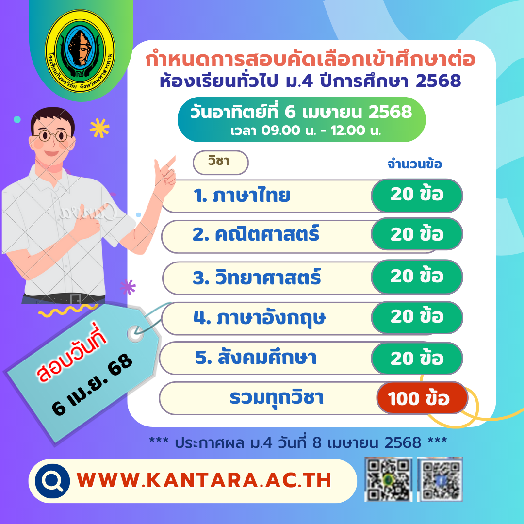 ประกาศโรงเรียนกันทรวิชัย เรื่อง ปฏิทินการรับนักเรียนระดับชั้นมัธยมศึกษาปีที่ 4 ปีการศึกษา 2568 ประเภทห้องเรียนทั่วไป (ภายหลังได้รับผลกระทบจากเหตุการณ์ณีแผ่นดินไหว)