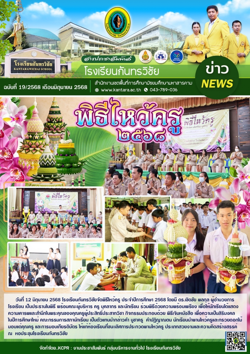 วารสารประชาสัมพันธ์ ฉบับที่ 19/2568
