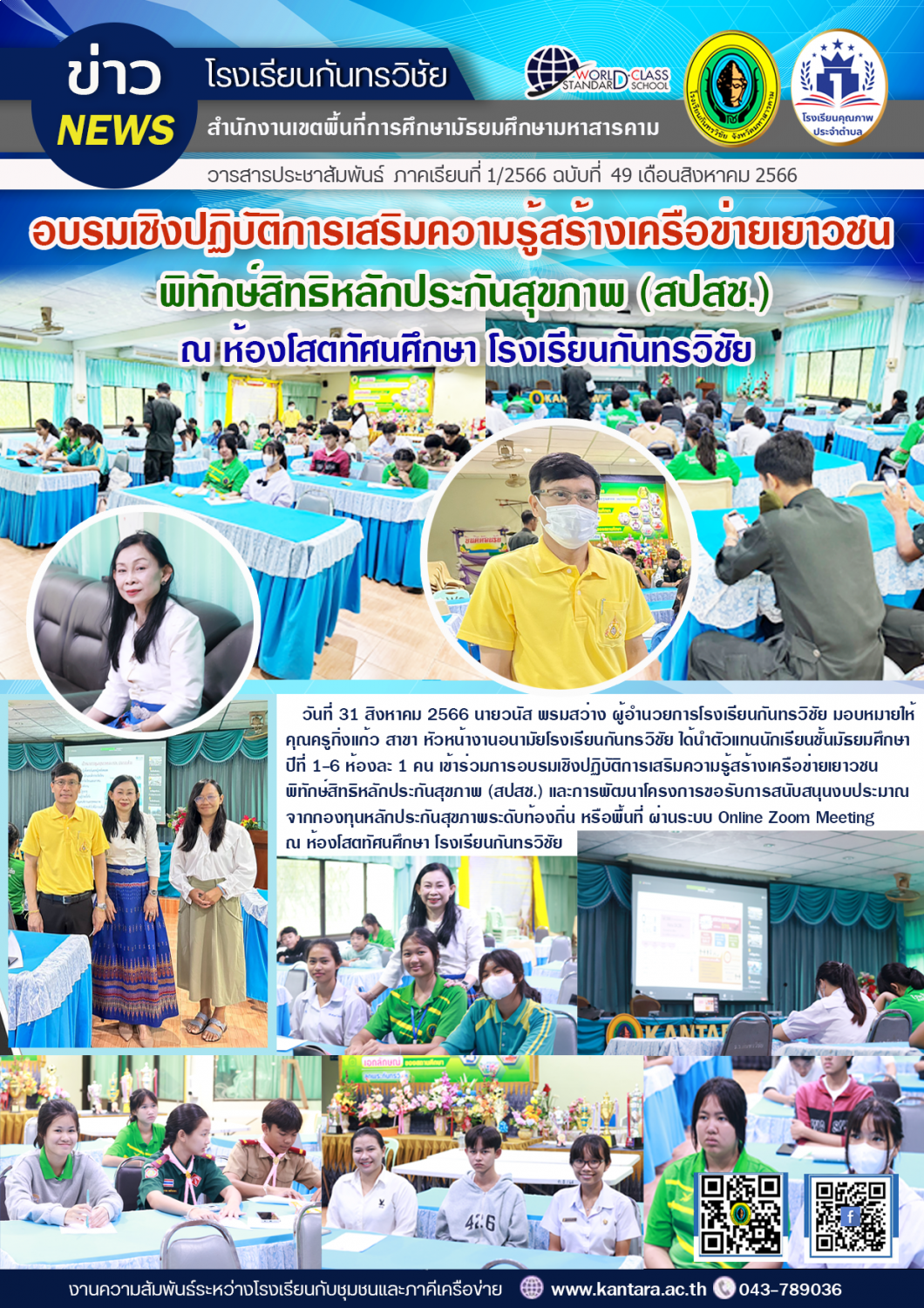 วารสารประชาสัมพันธ์ ฉบับที่ 49/2566