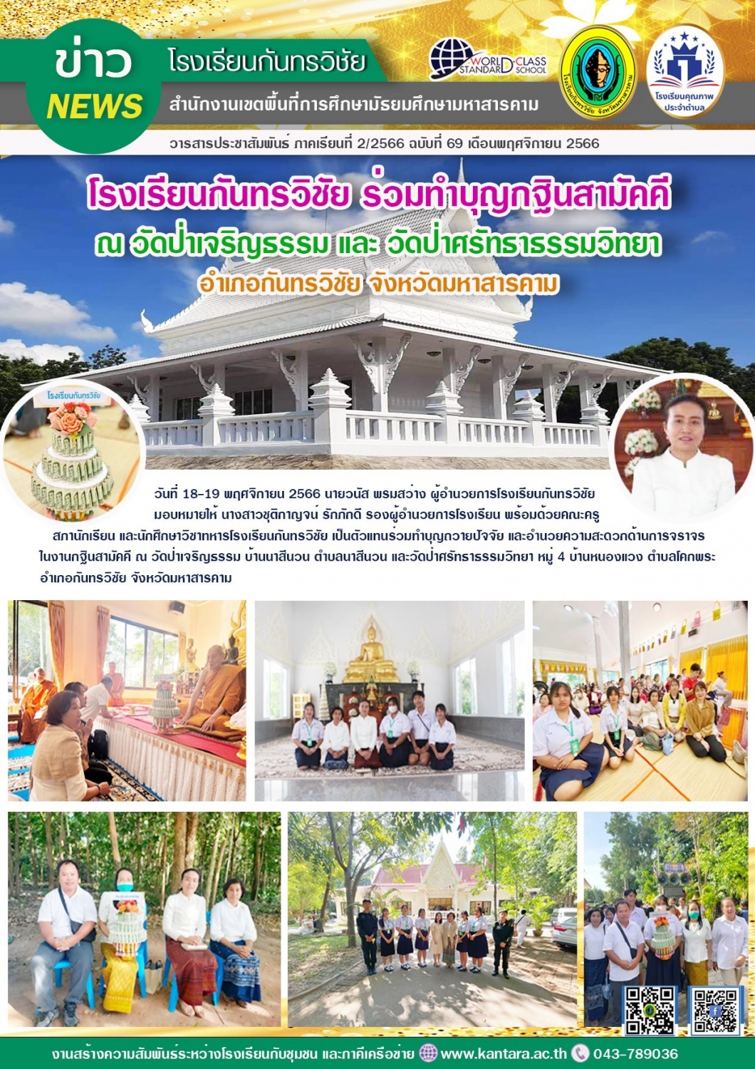 วารสารประชาสัมพันธ์ ฉบับที่ 69/2566