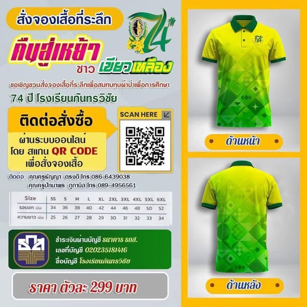 ขอเชิญชวนทุกท่านใส่เสื้อที่ระลึกในวันงาน เพื่อแสดงพลังลูกเขียวเหลือง