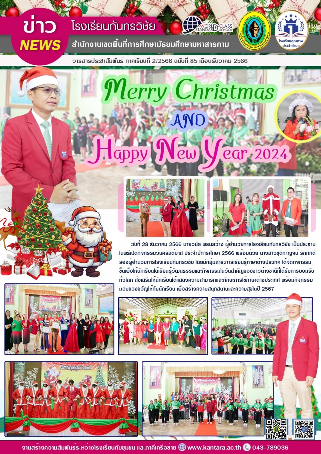 วารสารประชาสัมพันธ์ ฉบับที่ 85/2566