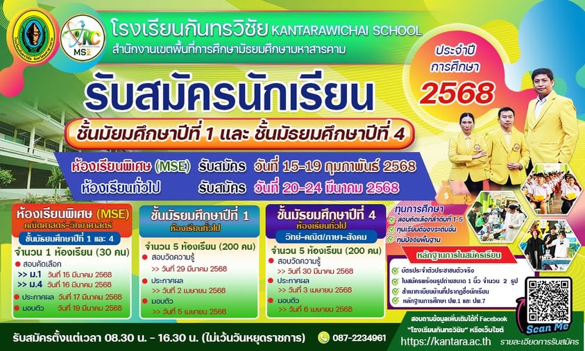 เปิดรับสมัครนักเรียนเข้าเรียนต่อในระดับชั้นมัธยมศึกษาปีที่ 1 และ 4 ปีการศึกษา 2568