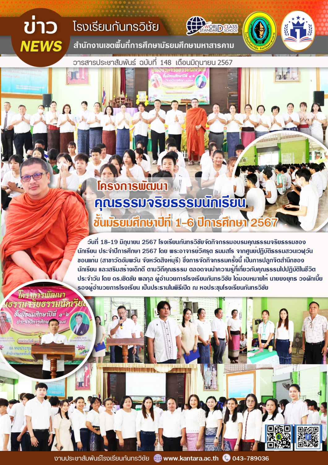 วารสารประชาสัมพันธ์ ฉบับที่ 148/2567