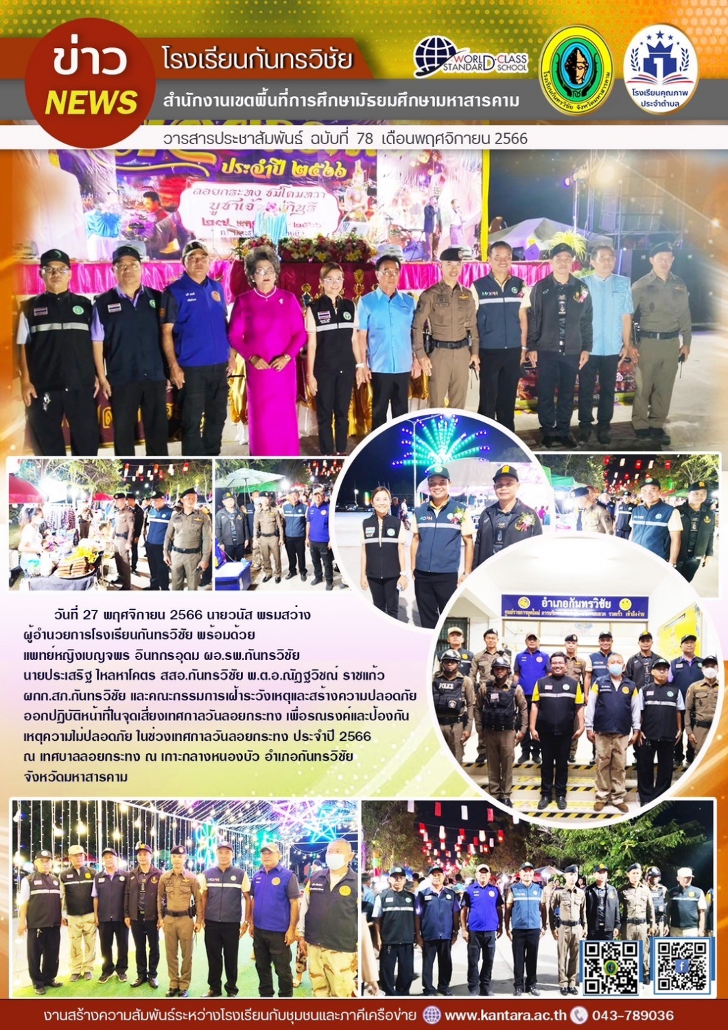 วารสารประชาสัมพันธ์ ฉบับที่ 78/2566