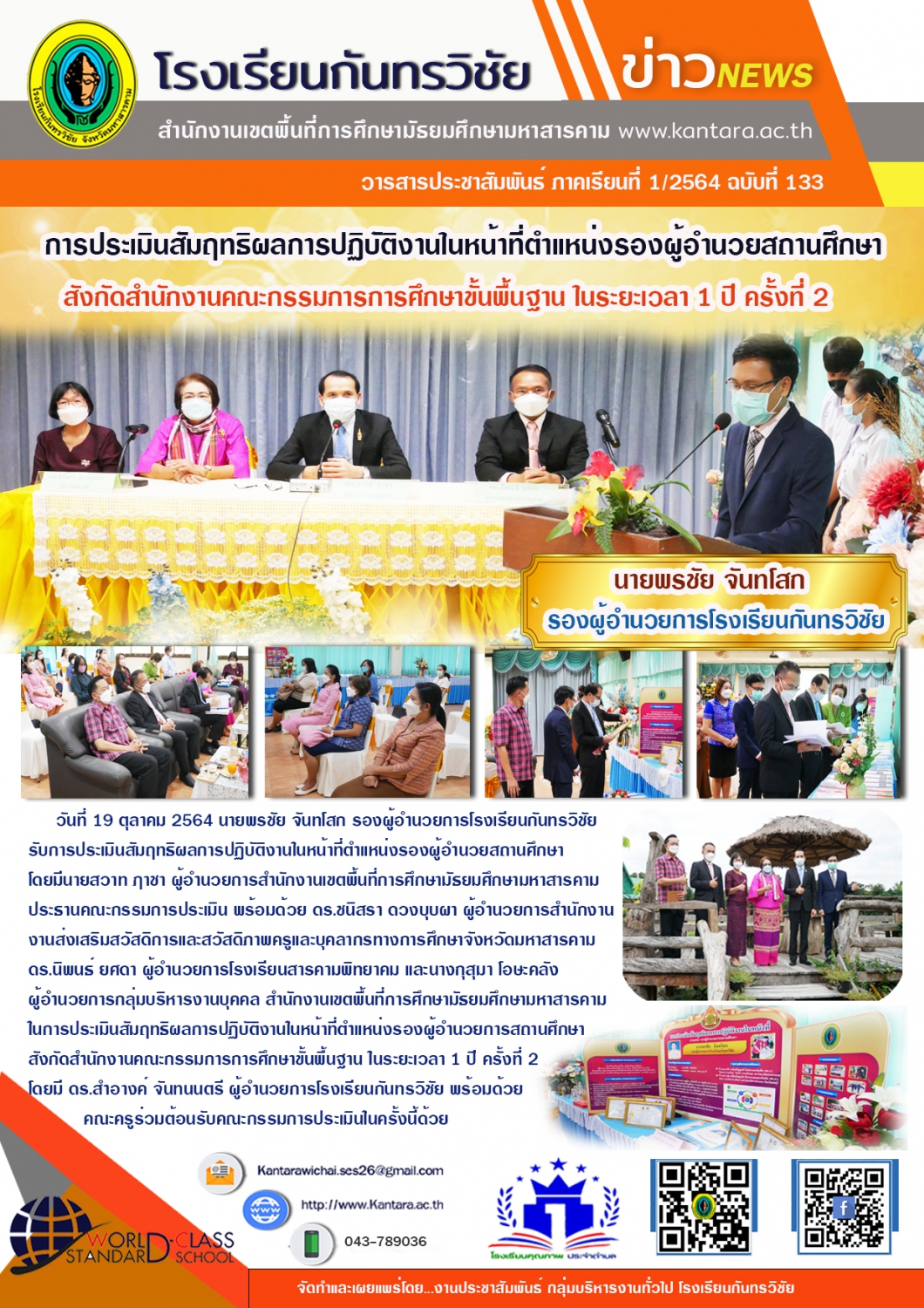 วารสารประชาสัมพันธ์ ฉบับที่ 133 ภาคเรียนที่ 1/2564