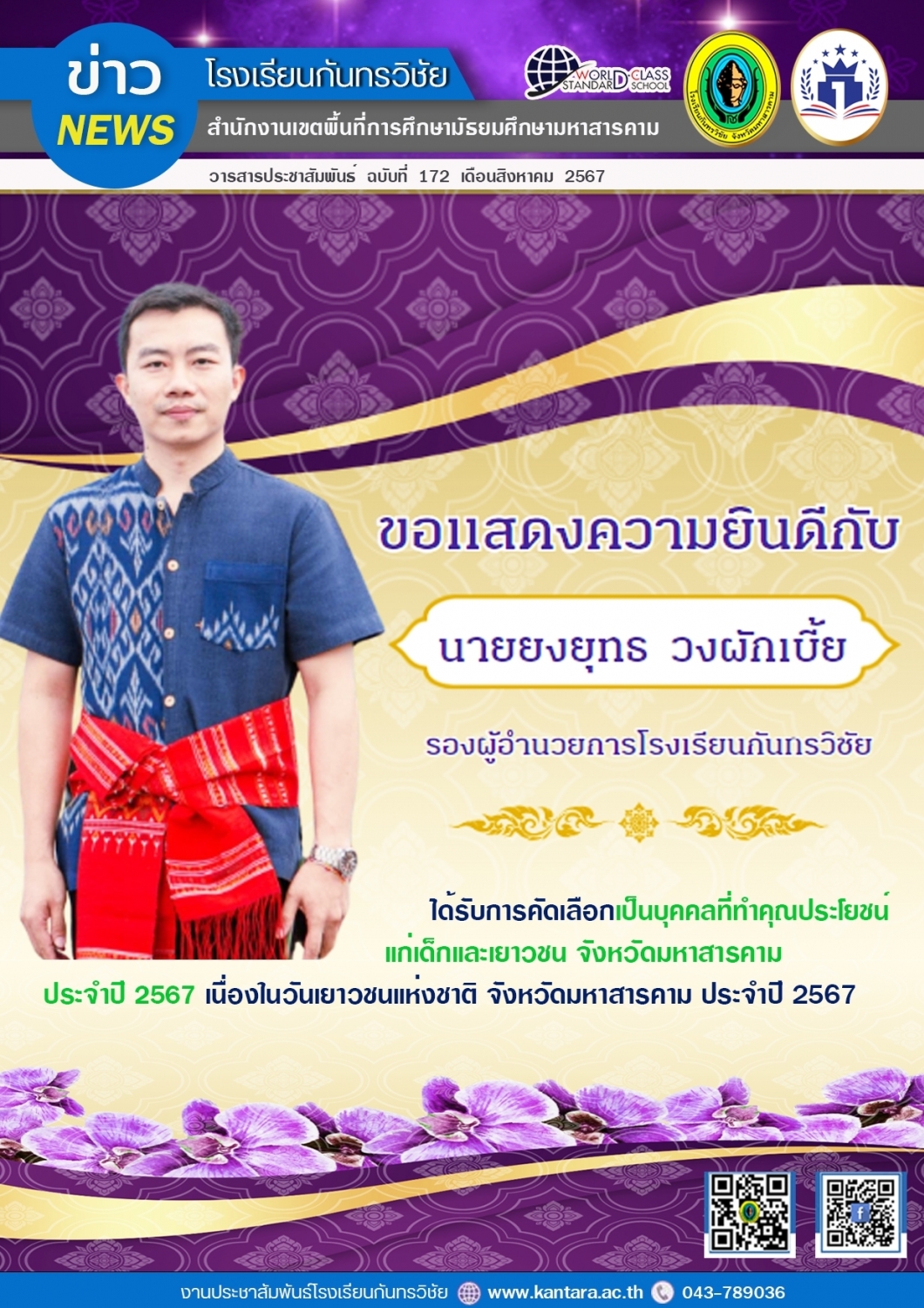 วารสารประชาสัมพันธ์ ฉบับที่ 172/2567