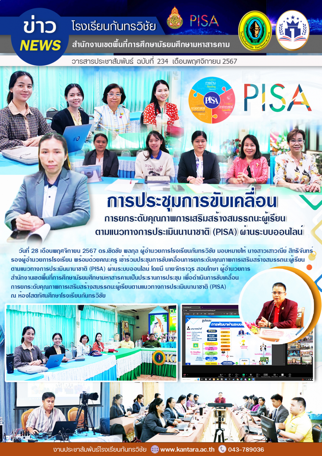 วารสารประชาสัมพันธ์ ฉบับที่ 234/2567