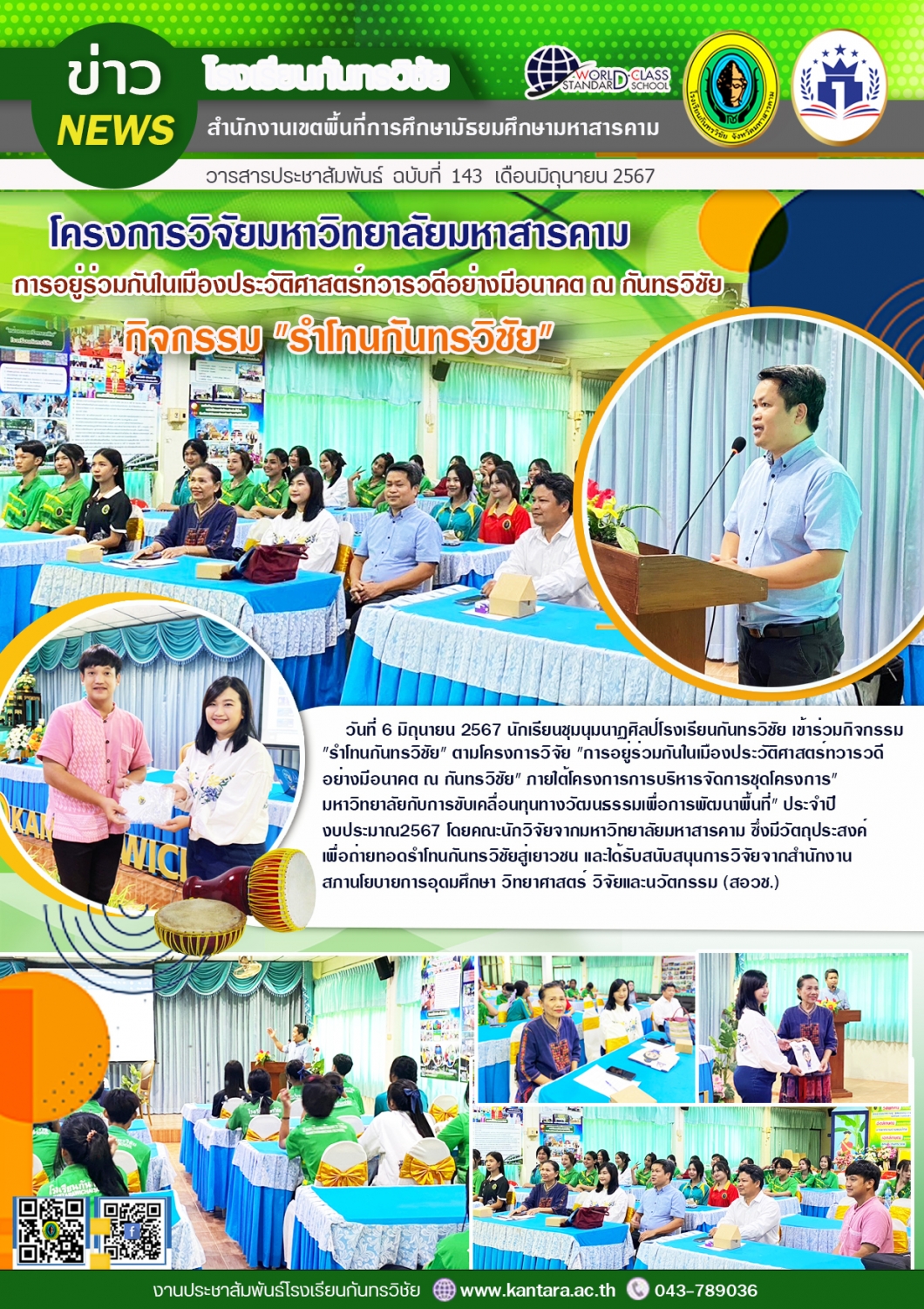 วารสารประชาสัมพันธ์ ฉบับที่   143/2567