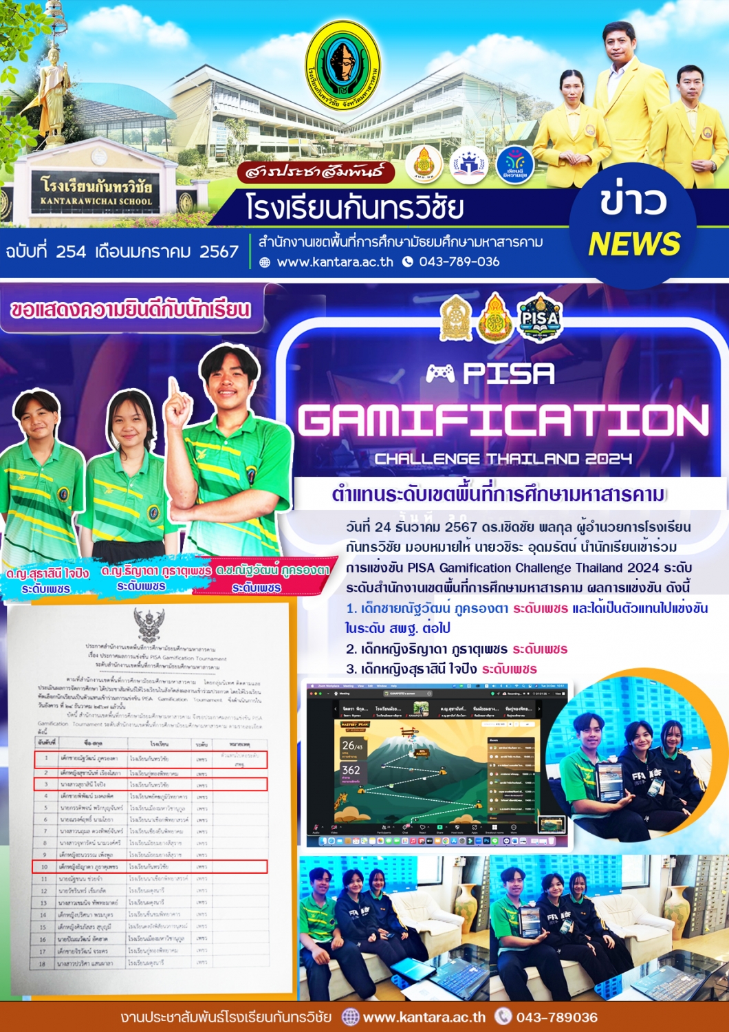 วารสารประชาสัมพันธ์ ฉบับที่ 254/2567