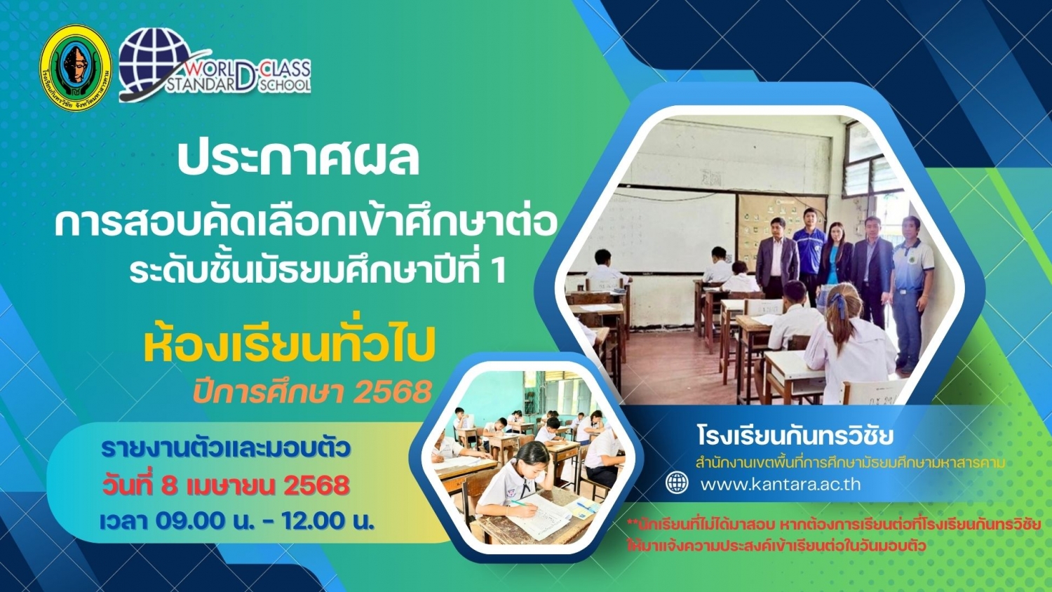 ประกาศโรงเรียนกันทรวิชัย เรื่อง ผลสอบคัดเลือกเข้าศึกษาต่อระดับชั้นมัธยมศึกษาปีที่ 1 ประเภท ห้องเรียนทั่วไป ปีการศึกษา 2568