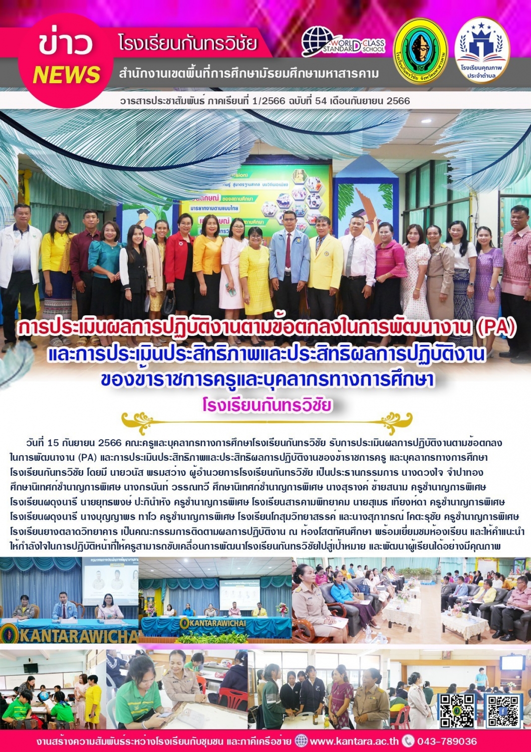 วารสารประชาสัมพันธ์ ฉบับที่ 54/2566