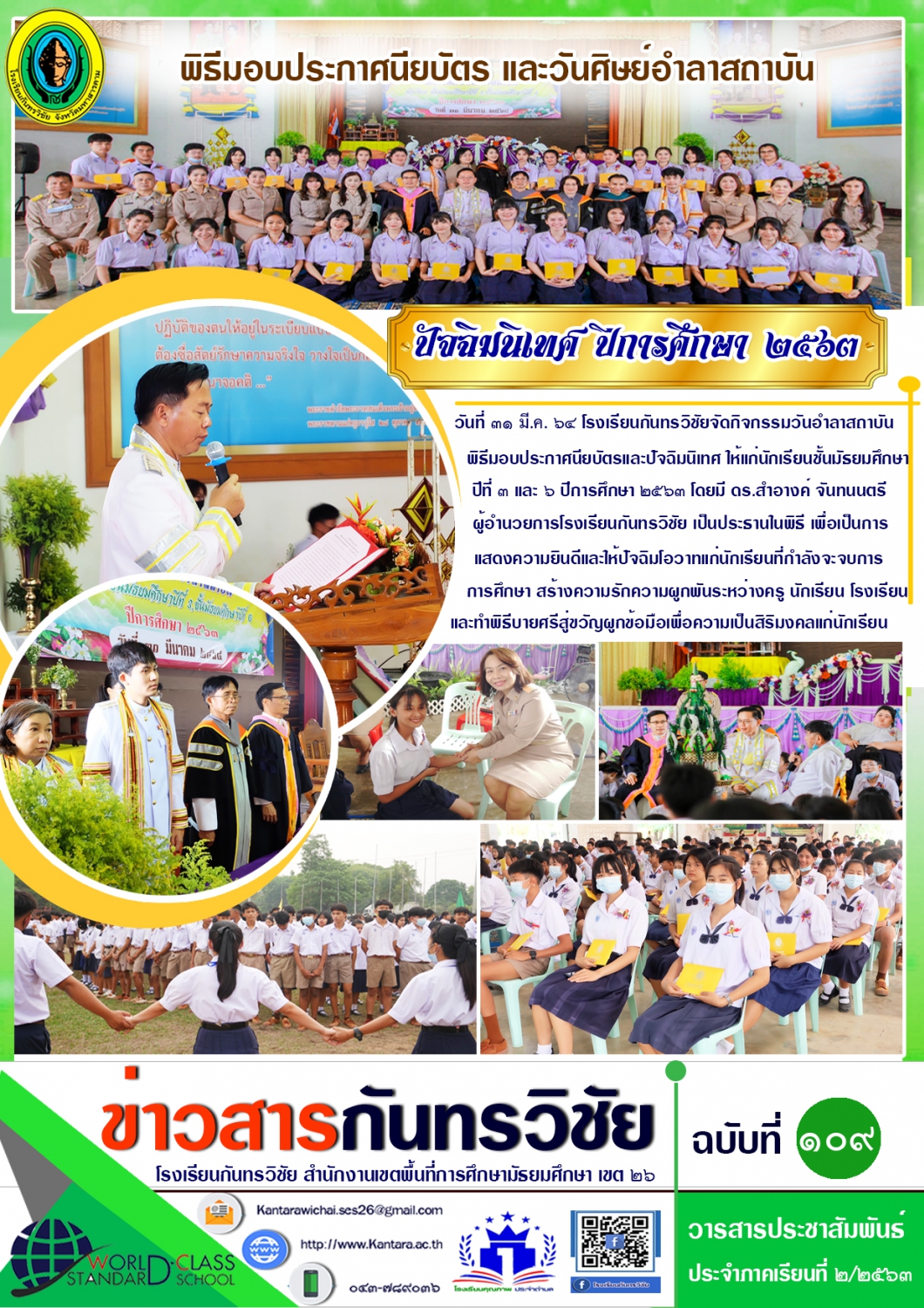 วารสารประชาสัมพันธ์ ฉบับที่ 109 ภาคเรียนที่ 2/2563