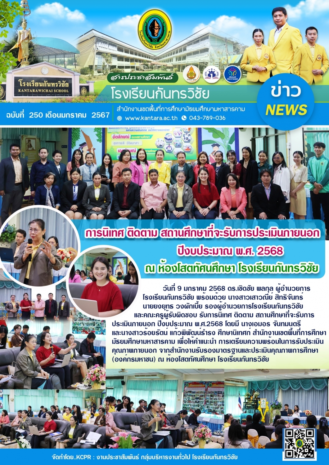 วารสารประชาสัมพันธ์ ฉบับที่ 250/2567