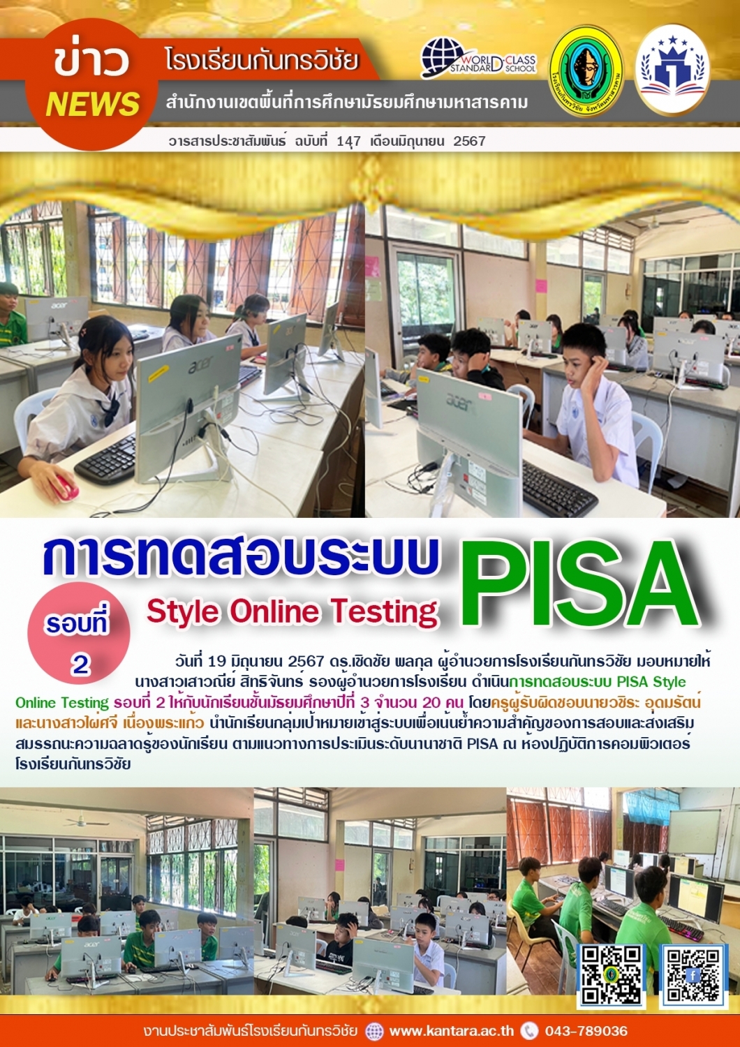 วารสารประชาสัมพันธ์ ฉบับที่ 147/2567