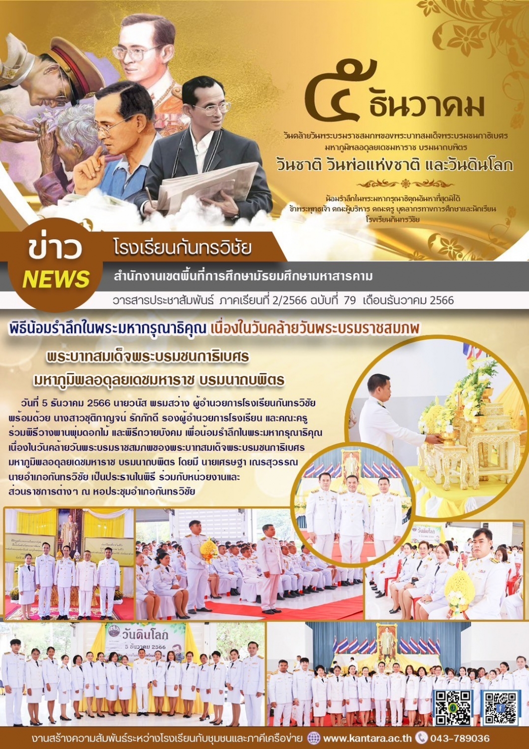 วารสารประชาสัมพันธ์ ฉบับที่ 79/2566