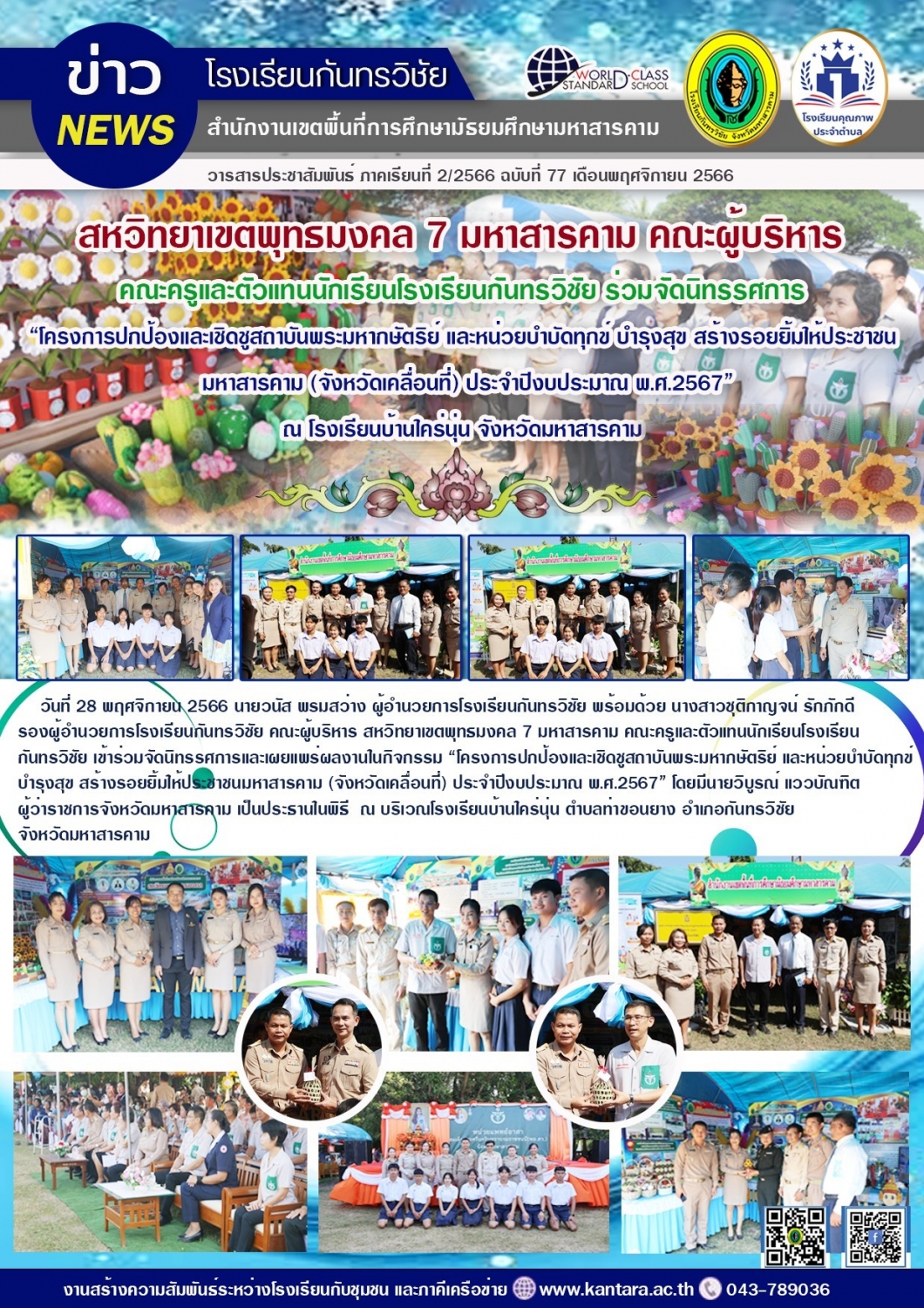 วารสารประชาสัมพันธ์ ฉบับที่ 77/2566